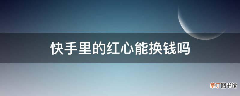 买快手粉软件叫什么_卖快手的软件_买快手的平台