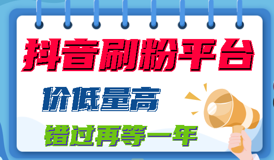 天兔网是如何刷粉的_天兔网抖音平台_天兔网红平台