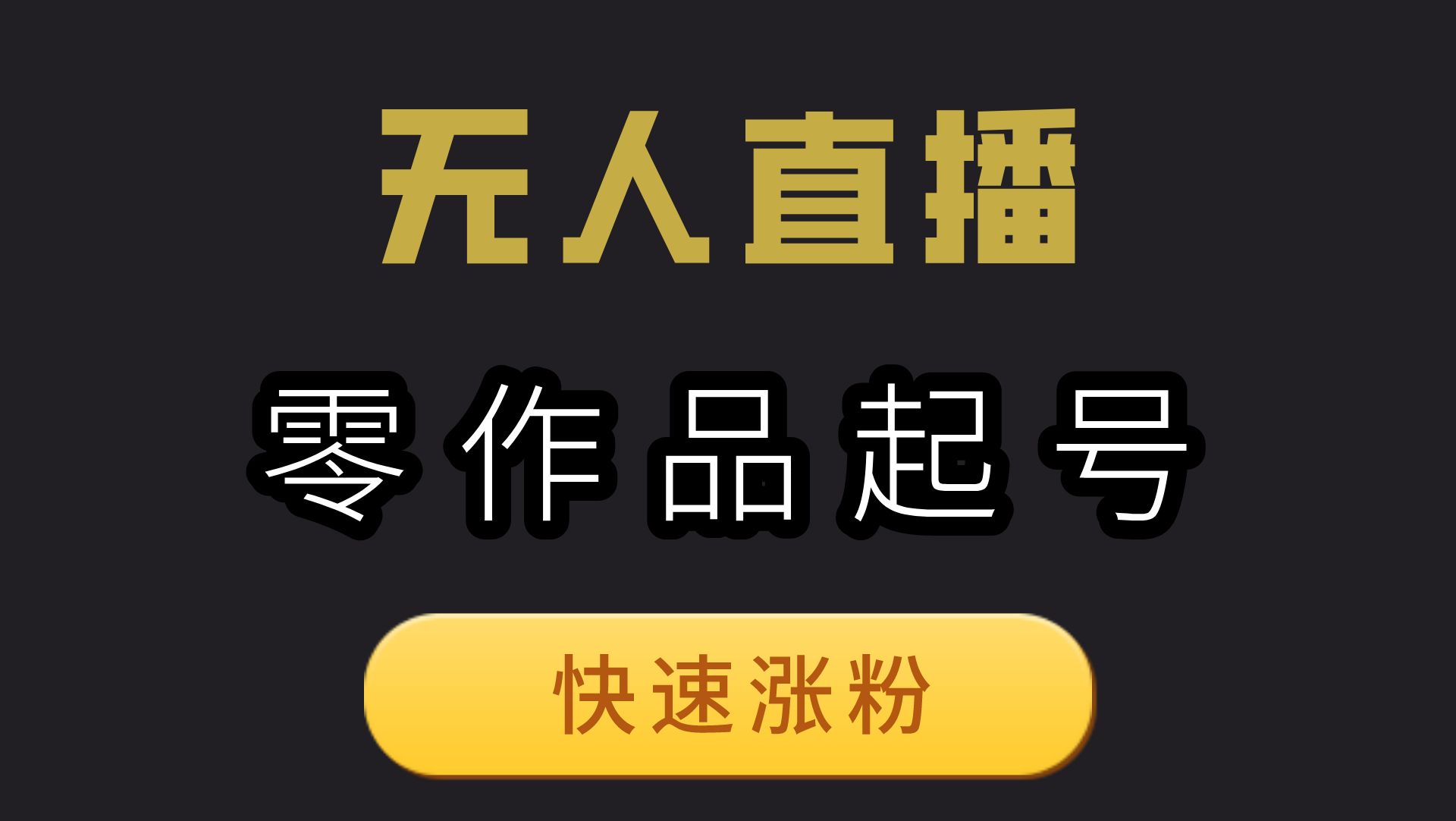快手粉丝1千多少钱_1w粉丝快手_快手粉丝一元1000个粉丝要多久