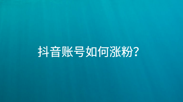 涨粉工具有哪些_免费涨粉工具_涨粉免费工具下载