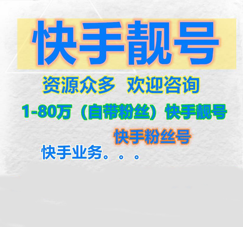 快手粉丝挣钱_快手活粉是什么意思_8元一万快手粉丝活粉能赚多少