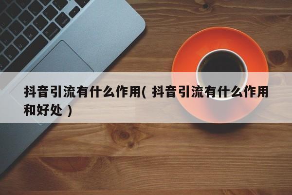 黑科技精准引流软件是真的吗_黑科技引流推广神器免费免费_全网推广引流黑科技