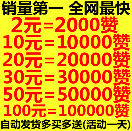 全网最低价赞网站快手_快手播放量点赞低价平台_快手购买点赞播放量网站