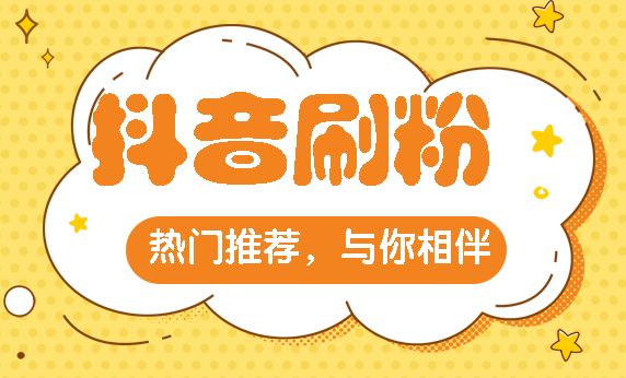 买抖音粉10000个多少钱_买抖音粉100个多少钱_抖音买1000粉在哪买