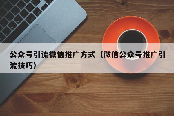 1元涨100个粉丝_粉丝涨幅_涨粉丝1元1000个粉丝平台