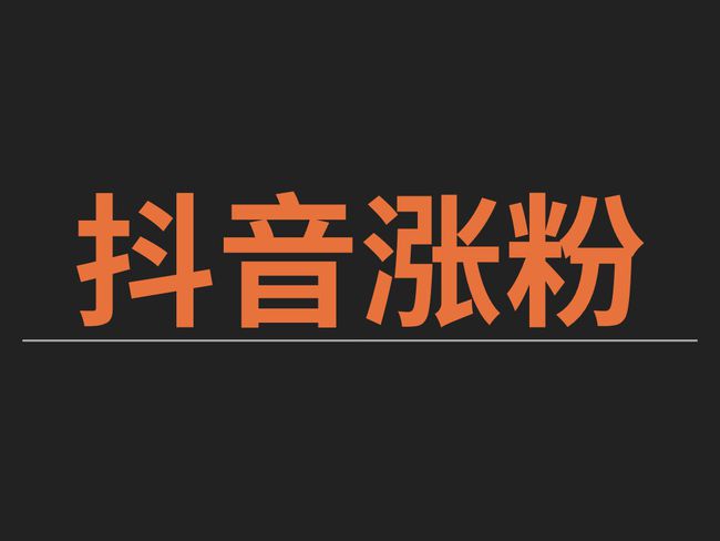 天兔网抖音粉丝运营平台_抖音粉丝官网_粉丝运营官