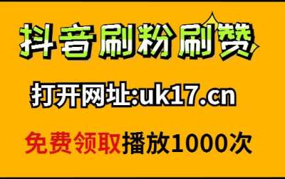 怎么进去抖音天兔网_抖音粉红兔_天兔网抖音粉丝app