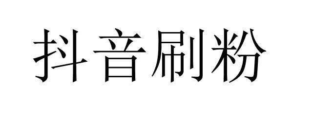 买抖音粉1000个多少钱_买1000抖音粉多少钱_抖音买1000粉会被限流吗