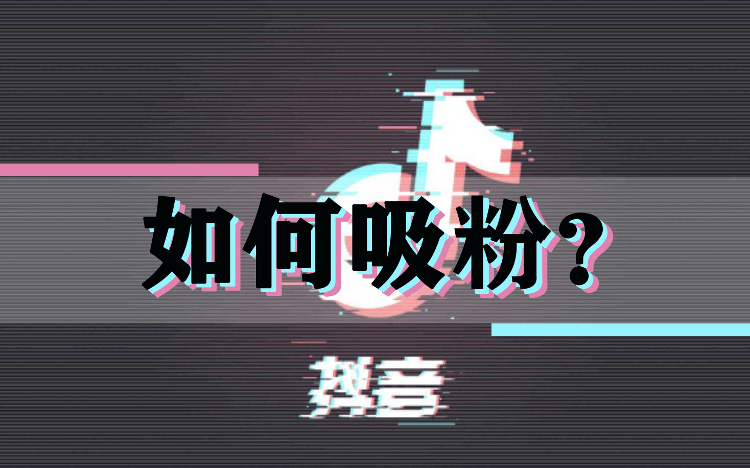 买抖音粉1000个多少钱_抖音买1000粉会被限流吗_抖音买100000粉多少钱