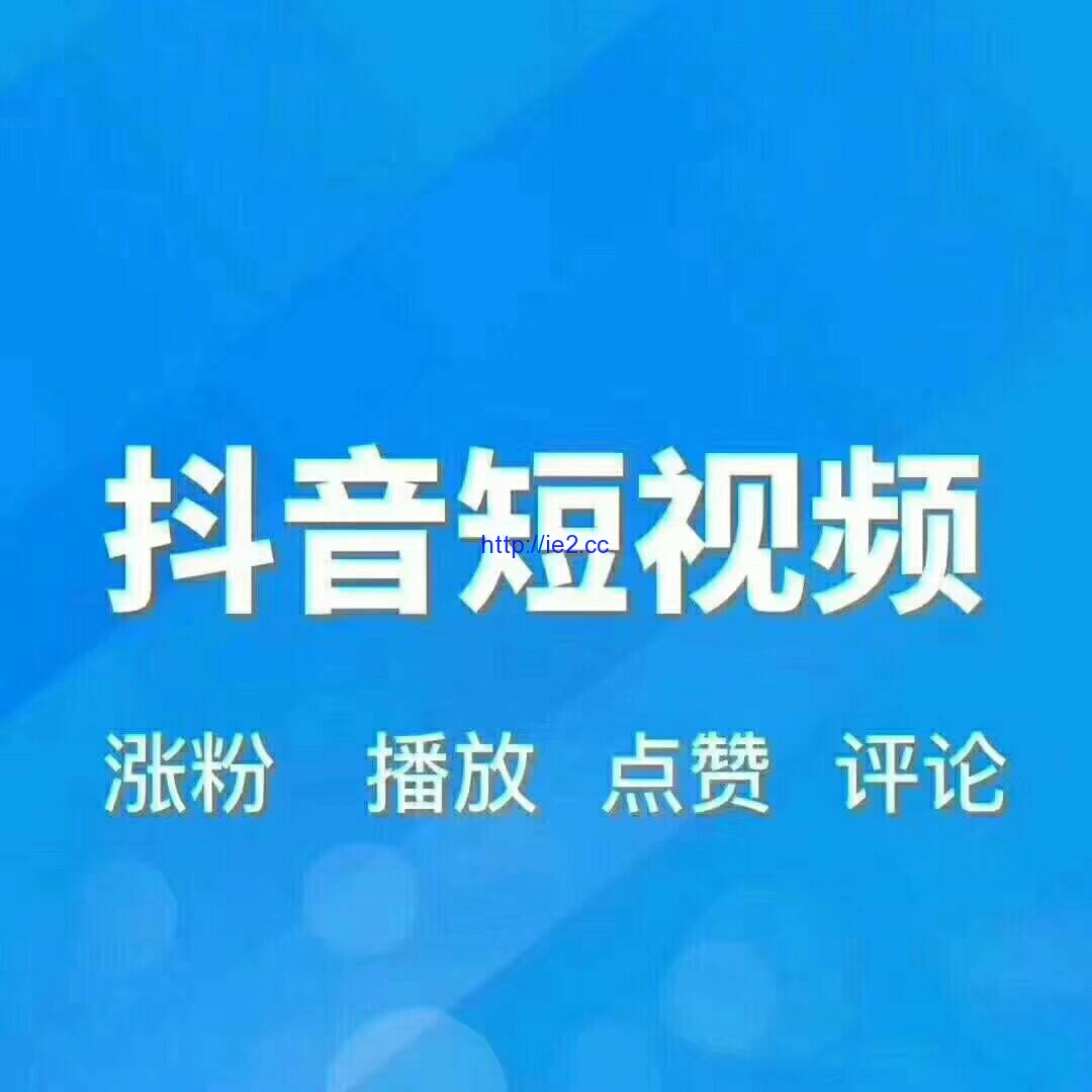 抖音买100000粉多少钱_抖音购买1000粉_买抖音粉1000个多少钱