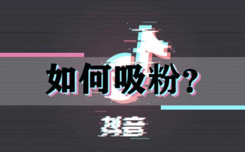 买抖音粉10个多少钱_抖音买1000粉在哪买_买抖音粉网站