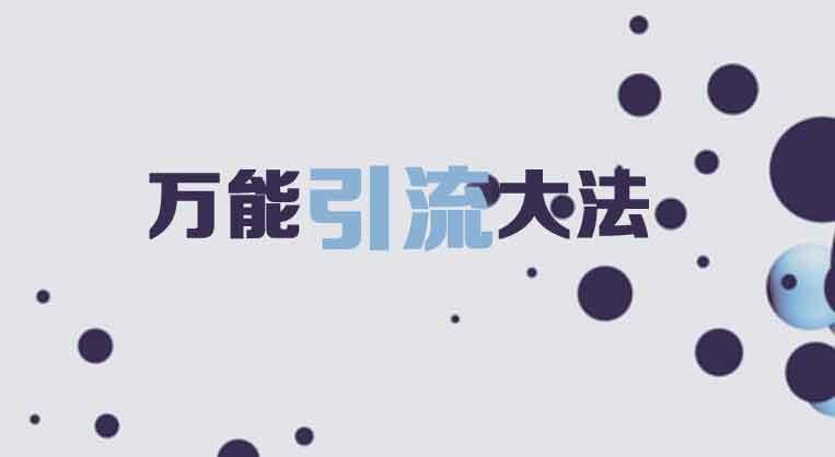 引流黑科技app_什么叫黑科技引流_全网推广引流黑科技