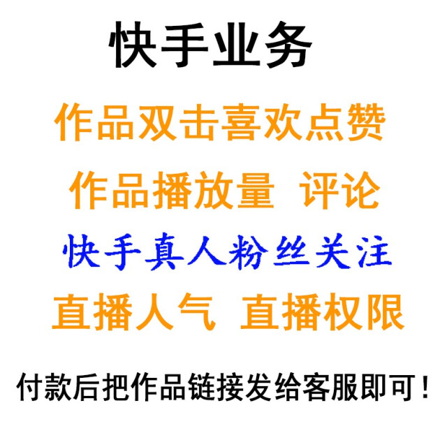 快手粉丝超低价平台_快手粉丝平台全网最低价啊_全网最便宜快手粉丝