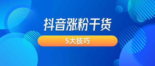 抖音粉丝活粉下单_抖音活粉下单网站_抖音粉丝下单网