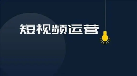 抖音短视频运营是做什么的_抖音短视频平台运营技巧分析_天兔网抖音短视频运营平台