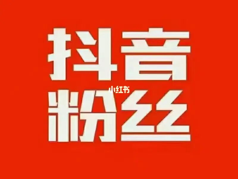 抖音购买1000粉_抖音买1000粉会被限流吗_买抖音粉1000个多少钱