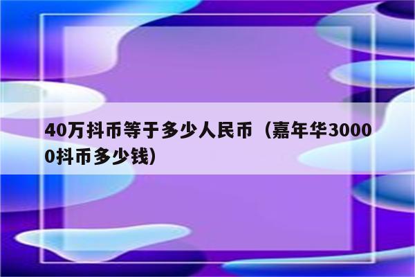 抖赞平台怎么样_抖音0.1元1000赞平台_抖赞平台是真实的吗