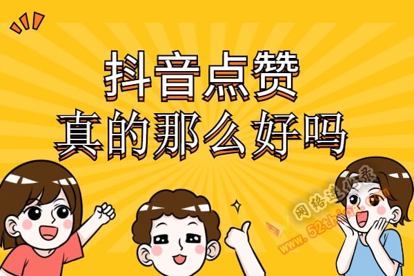 抖音0.1元100个赞平台_抖音赞网站平台_抖赞平台是真实的吗