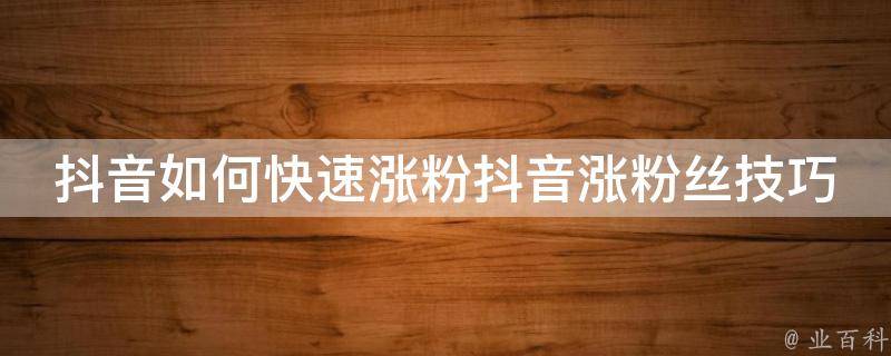 买抖音粉1000个多少钱_抖音买1000粉多少钱_抖音买1000粉会被限流吗