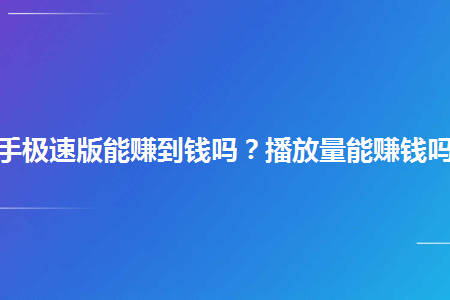 快手播放量1千多_快手1000w播放量_快手播放量到1000说明什么