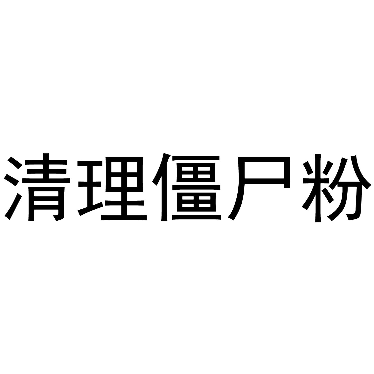 微信僵尸粉购买网站_僵尸粉购买网站_抖音僵尸粉购买网站