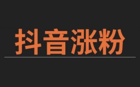 抖音买1000粉在哪买_买抖音粉10个多少钱_买抖音粉10000个多少钱