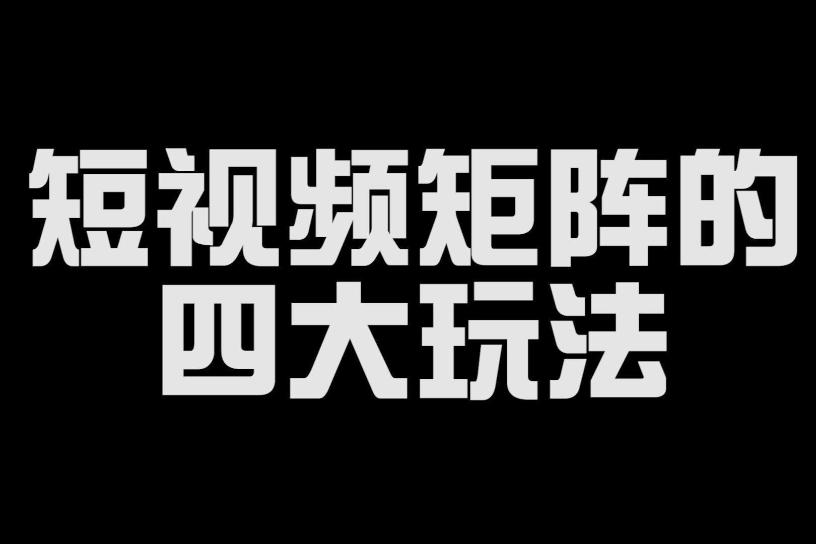 黑科技引流推广神器免费_黑科技广告推广神器_什么叫黑科技引流