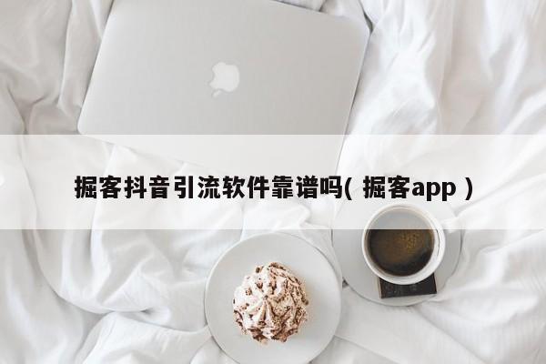 什么叫黑科技引流_全网推广引流黑科技_引流黑科技app