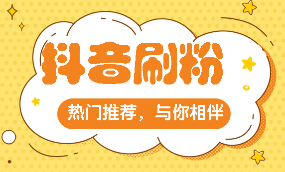 买抖音粉1000个多少钱_抖音买1000粉会被限流吗_抖音买1000粉会封吗