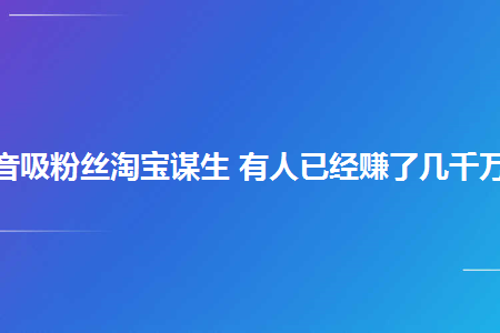 天兔网抖音粉丝运营工具下载_抖音广场舞大妈网红骂人_抖音短视频抖屏怎么设置