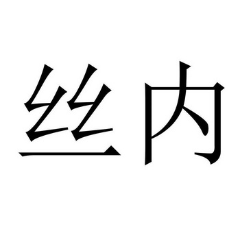 热喷涂粉芯丝材_屌丝终有逆袭日木耳再无还粉时_一秒1w粉丝app