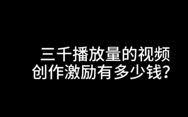 快手播放量换算_快手播放量1万算什么水平_快手视频播放量怎么计算