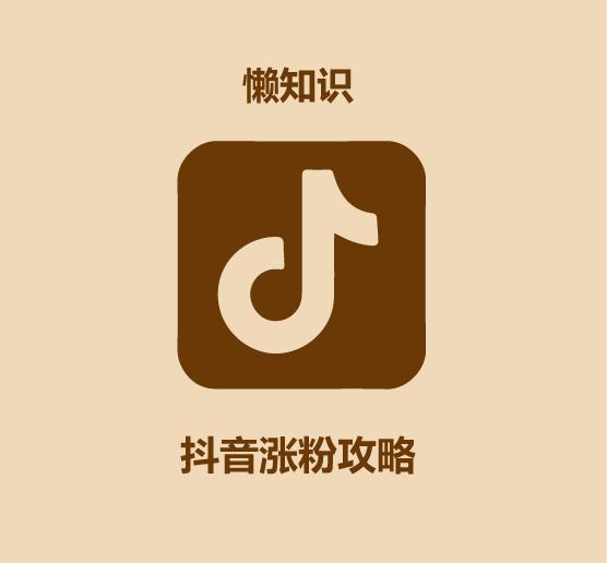 买抖音粉有用吗_抖音买1000粉在哪买_抖音买1000粉会封吗