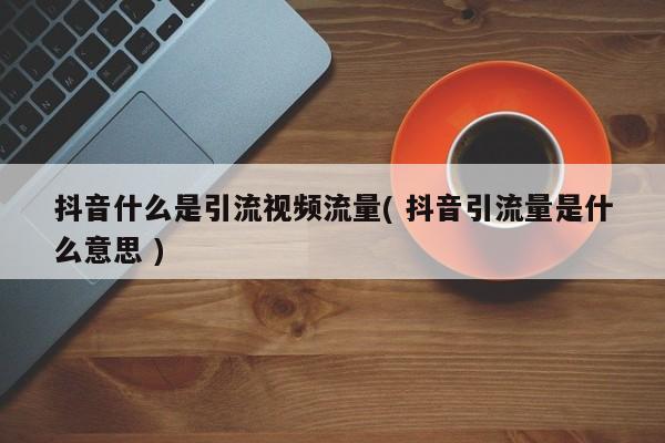 快手播放量只有几十是不是号不正常_为什么快手播放量一直是1_快手播放量才几十什么情况