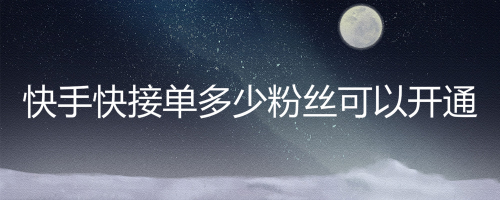 快手粉丝1000个能挣钱吗_快手1000粉丝怎么赚钱_快手粉丝一元1000个粉丝多少钱