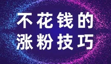 如何在抖音平台开展粉丝运营_抖音粉丝官网_天兔网抖音粉丝运营平台