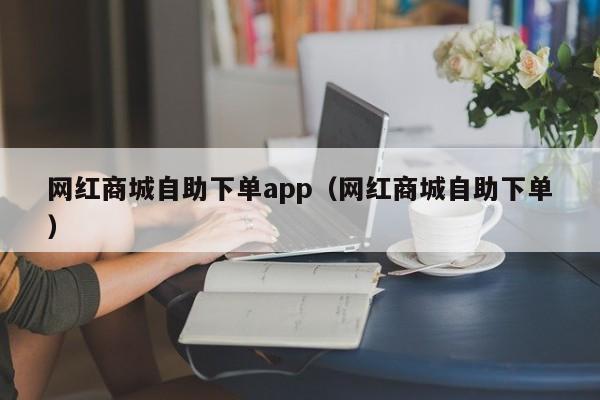 全网低价自助下单_低价自助下单-您值得信赖_ks业务低价自助下单平台网站