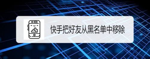 屏蔽热门快手官方会知道吗_快手官方给屏蔽热门吗_屏蔽热门快手官方会显示吗