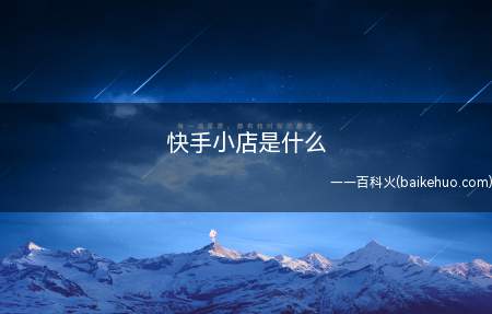 快手热门算法机制_快手热门算法_快手上热门的数据是怎么计算