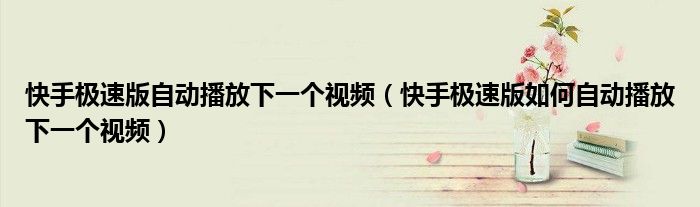 如何快手上热门_快手上热门最好的方法是什么_快手怎么上热门榜技巧