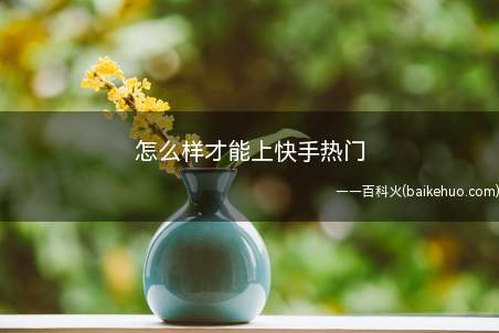 快手互粉影响上热门吗_快手怎么才容易上热门_怎样发快手作品上热门