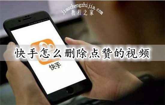 删视频赞快手里面会显示吗_快手里面赞视频怎么删_删视频赞快手里面能看到吗