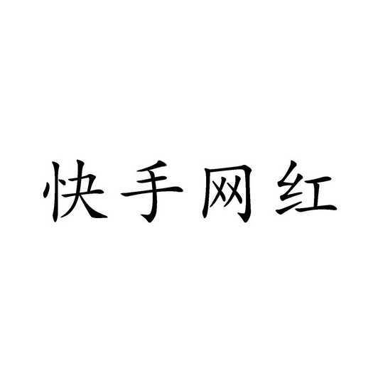 热门快手作品发上去怎么发_怎样发快手作品上热门_快手发作品容易上热门