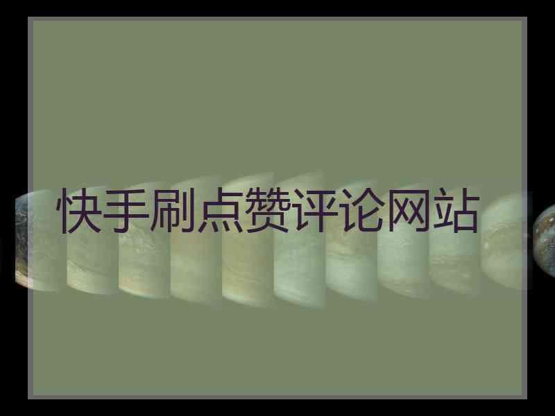 快手点赞注意事项_快手点赞有风险吗_快手要赞的话