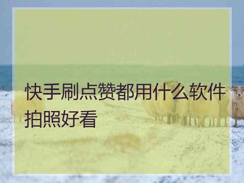 安卓版快手刷双击免费_双击刷安卓快手免费版是真的吗_快手刷双击手机破解版下载