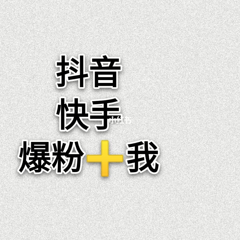 快手粉丝怎么买_粉小狞快手_快手互粉怎么说