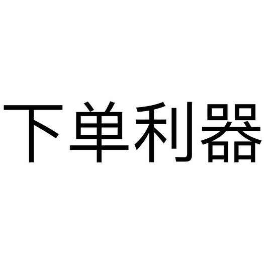 上热门神器软件_神器热门软件上怎么下载_神器热门软件上市公司