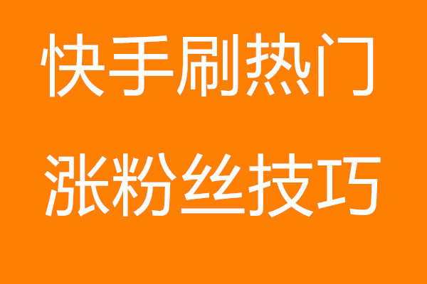 快手号新号热门还是老号热门_快手新号好上热门还是?_新的快手号怎么容易热门