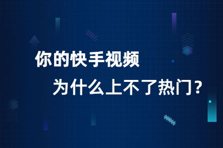 啥叫快手上热门_快手上上热门有什么用_快手怎么上热门