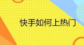 快手号新号热门还是老号热门_新的快手号怎么容易热门_快手新号好上热门还是?